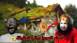 القصه الاصليه للعجوز جراني | قصه مؤ-لمه😭 و صادمه 😱