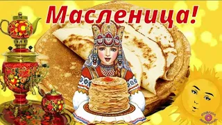 Масленица пришла!!! Начало масленичной недели! Красивое поздравление с Масленицей.