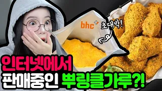 초대박!! bhc 뿌링클 치킨가루가 인터넷에 판매중이라고?! 과연 맛은 똑같을까? [띠미]