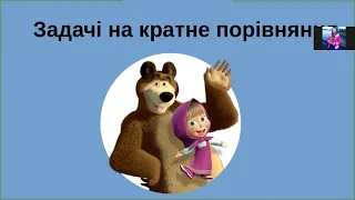 Задачі на збільшення та зменшення числа у кілька разів. Задачі на кратне порівняння (2 клас)