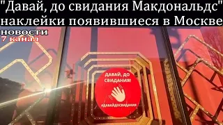 "Давай, до свидания Макдональдс" наклейки появившиеся в Москве.