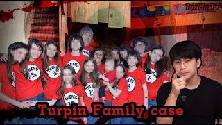 “ Turpin Family case “ บ้านฝันร้าย คล้ายอยู่นรก | เวรชันสูตร Ep.121