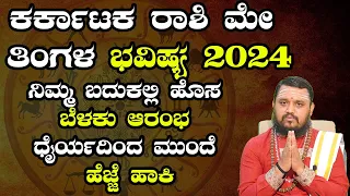 ಕರ್ಕಾಟಕ ರಾಶಿ ಮೇ ತಿಂಗಳ ಭವಿಷ್ಯ 2024  | Karkataka Rashi May 2024 Tingala Masa Bhavishya In Kannada