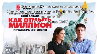 Как отмыть миллион 2018