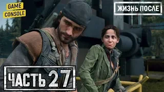 ДУМАЛ, ВСЕ ТАК ПРОСТО? -  - прохождение Жизнь после (Days Gone) #27