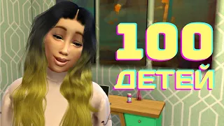 ВСЯ В МАТЬ!  | The Sims 4 Челлендж 100 детей