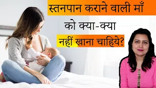स्तनपान कराने वाली माँ को क्या क्या नहीं खाना चाहिये | foods to avoid while breastfeeding in hindi