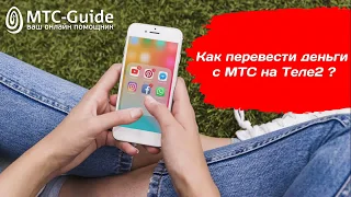 Перевести деньги с МТС на Теле2