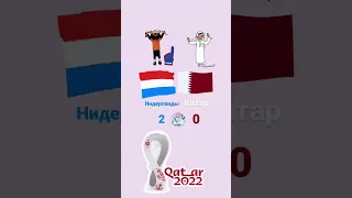 чемпионат мира по футболу Нидерланды 2-0 Катар