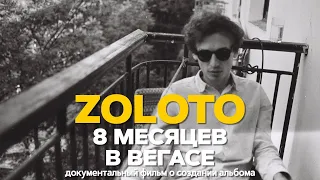 ZOLOTO | документальный фильм о создании альбома