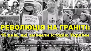 Революція на граніті: 16 днів, які змінили історію України / Студентська ревоюція