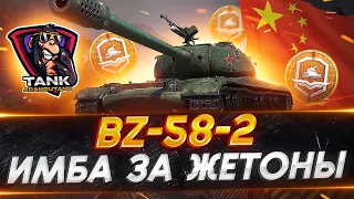 BZ-58-2 МНЕ НРАВИТСЯ ЭТОТ ТАНК!