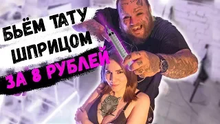 Как сделать ТАТУ ЗА 8 р. | САМАЯ ДОСТУПНАЯ ТАТУИРОВКА