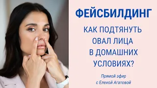 Лифтинг лица без инъекций и пластических операций | Facebuilding | Jenya Baglyk Face School