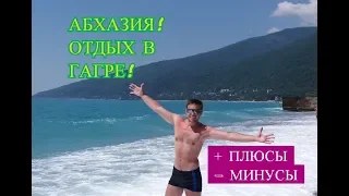 Абхазия. Отдых в Гагре. Плюсы и минусы !