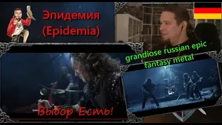 reaction |  Эпидемия (Epidemia) - Выбор Есть! | epic fantasy Metal from russia