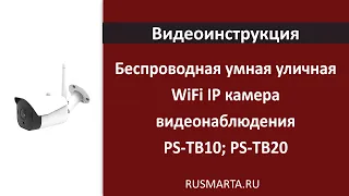 Беспроводная умная уличная WiFi IP камера видеонаблюдения PS-TB10; PS-TB20