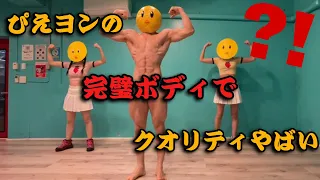 【仕上がってるよ！】ぴえヨンブートダンス！【推しの子】【絶ペリ】