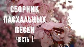 СБОРНИК!! Пасхальных Христианских Песен часть 1. Христос Воскрес!