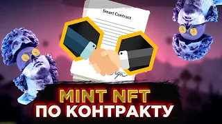 Как покупать/ минтить NFT по смарт контракту?