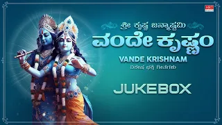 Sri Krishna Janmashtami Special Songs | Vande Krishnam Jukebox | Kannada Devotional Songs