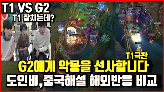 T1 Vs G2 Doinb, China commentary Reaction T1 Awesome! msi2024 lol league of legend
