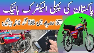 Electric bike Price in Pakistan | battery wali bike | Electric Bike review | Hybrid bike in Pakistan