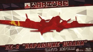 Пе-8 "Карающие шваки" (часть первая) | War Thunder