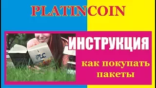 #PlatinCoin покупка пакетов #Платинкоин