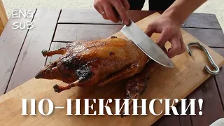 УТКА ПО-ПЕКИНСКИ!!! В ТАНДЫРЕ. ENG.SUB.