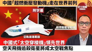 (附字幕)  盧永雄「巴士的點評」中國「超燃衝壓發動機」走在世界前列。中國式「太空穿梭機」領先世界，空天飛機追殺衛星將成太空戰焦點。   22年9月5日