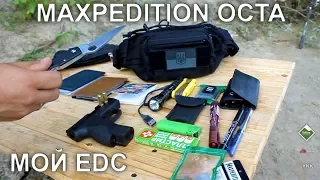 Тактическая поясная сумка Maxpedition OCTA Versipack. Обзор. Мой EDC.