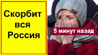 🔥10 минут назад 🔥 Ужасная трагедия в России 🔥 Работает МЧС 🔥