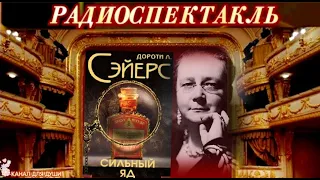 ДОРОТИ СЭЙЕРС - "СМЕРТЕЛЬНЫЙ ЯД"- ДЕТЕКТИВ - РАДИОСПЕКТАКЛЬ