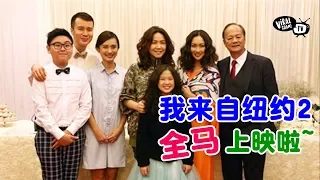 《我来自纽约2：当我们同在一起》全马上映啦！