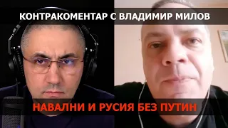 Навални и Русия без Путин – Контракоментар с @Vladimir_Milov