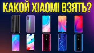 КАКОЙ XIAOMI КУПИТЬ В НАЧАЛЕ 2020? Полный обзор!