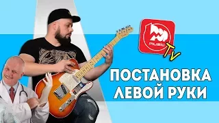 Постановка Левой Руки. Уроки игры на электрогитаре