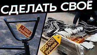 Сделать свои ЗАПЧАСТИ ,народные рули - в народные руки! Рули для BMX