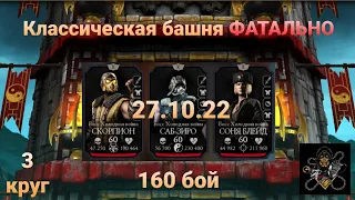 Классическая Башня ФАТАЛЬНО: Боссы 160 бой + награда (3 круг) | Mortal Kombat Mobile