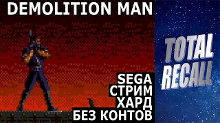 Стрим: Demolition Man (1995) на Sega Mega Drive / Genesis / Total Demolition (Хард) / Stream RUS