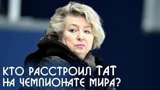 Татьяна Тарасова разочарование на Чемпионате мира по фигурному катанию 2019