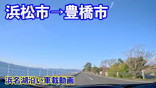 [車載動画 ドライブ] 浜名湖沿いを北上して国道361号線で豊橋市へ