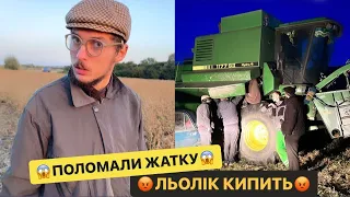 😱ПОЛОМАЛИ ЖАТКУ/😡ЛЬОЛІК КИПИТЬ/🤣ВСЬО ВИНЕН НАЗАР/ДИВИСЬ БІГОМ