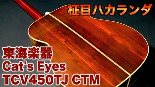 東海楽器 Cat's Eyes（キャッツアイ）TCV450TJ CUSTOM made in Japan Jacaranda guitar（完全予約制 名古屋アコギ専門店 オットリーヤギター）