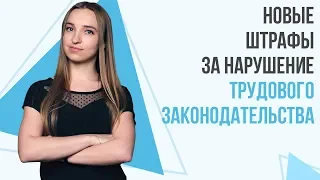 Новые штрафы за нарушение трудового законодательства. Что важно знать, чтобы избежать штрафов?