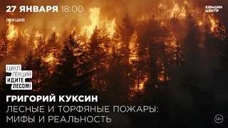Григорий Куксин. Лесные и торфяные пожары: мифы и реальность
