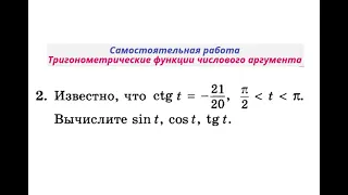 Тригонометрические функции числового аргумента.  Вычислите Sin(t), Cos(t), tg(t)