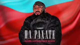 Ганвест - На Рахате (Ravel Azerbaijan Remix) (Official audio)