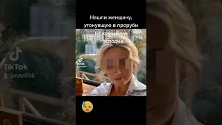 Нашли женщину утонувшую в проруби на крещение